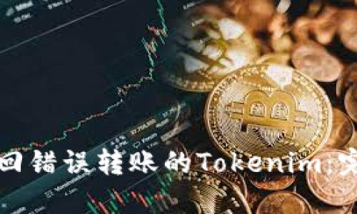 如何追回错误转账的Tokenim：完整指南