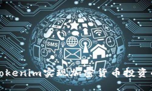 如何利用Tokenim实现加密货币投资的最大收益