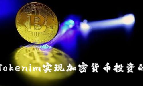 如何利用Tokenim实现加密货币投资的最大收益
