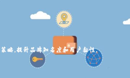 biao ti建行数字钱包测试：如何提升用户体验与安全性/biao ti

建行数字钱包, 数字支付, 用户体验, 安全性, 钱包测试/guanjianci

随着科技的不断进步，数字化金融逐渐成为人们日常生活中不可或缺的一部分。作为中国最大的商业银行之一，建设银行（简称“建行”）也在积极布局数字化金融领域。建行推出的数字钱包就是其中一项重要产品，旨在为用户提供更加便捷、安全的支付体验。在此背景下，本文将对建行数字钱包进行详细的测试分析，探讨其在用户体验、安全性等方面的表现，并提出合理的改进建议。

首先，我们需要了解建行数字钱包的基本功能。建行数字钱包不仅仅是一个电子支付工具，它还集成了多种金融服务，包括账户管理、转账支付、理财服务等。用户只需下载相关的应用程序，注册并绑定个人账户，即可方便快捷地进行日常交易。在数字化支付逐渐成为趋势的今天，建行数字钱包的推出无疑为用户提供了更多消费选择。

数字钱包测试的重要性
在此之前，许多人可能会问：测试数字钱包的重要性何在？其实，理解这一点对于提升数字钱包的整体性能至关重要。首先，数字钱包的测试能够帮助开发团队识别那些潜在的技术问题和缺陷，从而在产品发布前进行修复，这有助于确保用户在使用过程中的正常体验。

其次，数字钱包的功能不断更新迭代，为了适应市场需求，测试也显得尤为重要。在测试过程中，开发团队可以通过用户反馈和行为数据，分析市场走向和用户需求的变化，从而实现产品的精准迭代。此外，测试还可以帮助银行发现竞争者的优势，进而对其自身的数字钱包进行，提高市场竞争力。

如何提升建行数字钱包的用户体验
用户体验是构成数字钱包成功与否的关键因素之一。那么如何才能提升建行数字钱包的用户体验呢？以下是几个重要的建议：

一是界面设计。在数字钱包的应用中，界面设计起着至关重要的作用。简洁、直观的界面能够使用户更容易上手，提高其使用频率。建行数字钱包需要考虑到不同用户群体的使用习惯，将常用功能进行突出，同时降低操作的复杂性，让各个年龄层的用户都能轻松使用。

二是提高响应速度。数字钱包的响应速度直接影响着用户的使用体验。在功能设计上，应当通过技术，降低操作延迟，以确保用户在任何时间、任何地点都能快速完成支付和查询，提高工作效率。

三是增加客户服务通道。在使用数字钱包过程中，用户难免会遇到各种问题。因此，建设一个高效的客服系统至关重要。无论是在线客服、电话客服，还是知识库，客服系统的健全能够及时解决用户的问题，减少用户的焦虑感，提升对建行的服务满意度。

数字钱包的安全性问题
安全性是数字钱包面临的一项严峻挑战，用户在享受便利的同时也十分关注账户的安全性。那么，建行数字钱包在安全性方面有哪些措施？

首先，加密技术是保障数字钱包安全的一项重要手段。建行数字钱包在数据传输过程中，采用高标准的加密算法，确保用户的交易信息在传输过程中不会被盗取。同时，它也会对用户的敏感信息如银行卡号、身份证号进行保护，防止信息泄露。

其次，建立多重验证机制也是提升安全性的一项手段。用户在进行大额支付或更改账户信息时，可以通过短信验证码、指纹识别等多重验证手段，增加账户的防护层级。这样用户就能够更加安心地使用建行数字钱包，而不必担心账户遭受不法侵害。

最后，事务监测系统的引入也大大增强了安全性。建行数字钱包会实时监测到账户的使用情况，对于异常活动进行提醒，一旦发现可疑行为，系统会立即冻结账户，保障用户的资金安全。

用户对建行数字钱包的反馈与建议
在对建行数字钱包进行测试的过程中，用户反馈和建议是十分重要的一部分。通过多方位的意见收集，我们能够更加全面地了解用户的真实需求。那么，用户对建行数字钱包普遍有哪些反馈和建议呢？

首先，有些用户希望能够增加更多的支付方式。虽然建行数字钱包已经支持了多种支付方式，但仍有用户习惯于使用特定的支付工具，希望能够在产品中增加更多的支付渠道，比如支付宝、微信等第三方支付工具。

其次，部分用户担心账户安全性，提出希望银行能够进一步加大安全技术的投入，加快反欺诈系统的建设。用户希望在其他一些国家实施的安全措施能够尽快引入到建行数字钱包，比如动态验证码，或是通过人脸识别等技术进行身份认证。

最后，还有用户希望建行数字钱包能够与其他的金融服务进行更加紧密的结合，提供一站式金融服务，比如财务管理、投资理财等。用户希望能够在一个平台上完成多项金融事务。

如何进行建行数字钱包的市场推广
在准确测试和完善功能之后，如何将建行数字钱包推向市场也非常重要。以下是一些可能的市场推广策略：

一是在市场上进行精准营销。利用大数据技术分析不同用户群体的消费习惯和偏好，能帮助建行数字钱包精准触达目标用户。这可以通过社交媒体广告、线上直播、线下活动等多种渠道展开。

二是与各类商家合作，推行联合营销。通过与商家合作，推出联合优惠活动，例如使用建行数字钱包进行消费可享受折扣或者优惠券，既能吸引用户，也能够提高经济效益。

三是提升品牌知名度。通过定期发布推广活动，增强品牌的曝光率，借助媒体和KOL进行营销，能够提升用户对建行数字钱包的认知和认同。

未来发展方向与展望
数字钱包在未来的发展中，将会采取何种走向？面对日益激烈的市场竞争，建行数字钱包必须不断进行技术创新，更贴合用户需求。以下是一些可能的未来发展方向：

一是增强人工智能和大数据的引入。通过应用这些技术，建行数字钱包能够收集和分析用户数据，预测消费者行为，从而提供个性化的服务。

二是开发智能合约和区块链应用。借助于区块链技术，建行数字钱包能够提升交易的透明度和安全性，为用户提供更加可信赖的服务。

三是不断拓宽市场范围。随着国内市场逐渐趋于饱和，将目光转至国际市场，开发海外用户，将成为建行数字钱包需逐步实现的目标。

综上所述，建行数字钱包的测试与发展关乎着用户体验和市场竞争力。在竞争激烈的数字金融领域，银行必须不断产品，以满足用户的需求，并依靠科学合理的市场推广策略，提升品牌知名度和用户黏性。

希望本文能够为建行数字钱包的未来发展提供一定的参考和帮助。