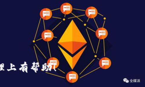 区块链钱包资产对账的全面指南：确保你的数字资产安全与准确 

区块链、钱包、资产对账、数字资产、安全/guanjianci

什么是区块链钱包？
区块链钱包是用于存储、发送和接收数字资产的一种软件。与传统金融系统中的银行账户不同，区块链钱包基于去中心化的技术，允许用户直接管理和控制自己的资产。区块链钱包有多种形式，包括热钱包（在线钱包）和冷钱包（离线钱包），用户可以根据自己的需求选择相应的存储方式。

热钱包使用方便，适合日常交易，但由于其在线特性，安全性相对较低，容易受到黑客攻击。冷钱包则更为安全，主要用于长期存储，但在使用时需要额外的便利操作。根据不同的需求和使用场景，用户可以选择最适合自己的钱包类型。

为什么进行资产对账？
资产对账意味着核对区块链钱包中的资产信息与记录数据一致性的过程。这一过程对于任何涉及数字资产的用户或企业来说都至关重要，原因如下：

1. **确保资产安全**：通过定期对账，用户可以及早发现资产异常，例如未授权的交易或资金被盗。如果发现问题，用户可以及时采取措施，例如将资产转移到更安全的钱包中。

2. **准确记录交易**：数字资产交易记录通常是透明且不可篡改的，但由于用户可能使用多个钱包，或者在不同的交易平台进行交易，容易造成数据混乱。对账可以帮助用户准确记录所有交易，获取清晰的资产状况。

3. **合规要求**：对于某些行业或市场，政府可能对数字资产交易有严格的合规要求，定期对账能够帮助企业符合监管规定，并确保透明度。

如何进行区块链钱包资产对账？
进行区块链钱包资产对账通常包括以下几个步骤：

1. **收集数据**：首先，用户需要从各个钱包和交易所导出资产和交易记录。这些数据通常可以以CSV、Excel或其他格式导出，确保数据完整性非常重要。

2. **整理数据**：将导出的数据整合到一个中心化的表格中，便于后续对比。需要关注的内容包括交易时间、交易金额、钱包地址，以及交易状态等信息。

3. **核对信息**：将整理好的数据与钱包应用或交易所提供的余额进行核对。这里的重点是确保每一笔交易的信息都是准确的，尤其是在处理多笔交易时，需要特别小心。

4. **分析差异**：如果发现资产对账结果不一致，需分析原因。这可能包括遗漏的交易、不准确的信息或是由于网络问题导致的未确认交易。在这一阶段，用户可能需要联系交易所或钱包服务商确认。

5. **记录结果**：完成对账后，建议用户记录下每次对账的结果，保存好相应的文档，以备日后查阅。这不仅能够帮助用户了解自己的资产状况，还能作为未来合规审核的重要依据。

区块链资产对账的常见工具与软件
为了提高区块链资产对账的效率和准确性，许多工具和软件应运而生。以下是一些流行的工具：

1. **Block Explorer**：大多数公链都有自己的区块浏览器，通过输入钱包地址，用户可以查看该地址的所有交易记录及准确余额。常用的区块链浏览器有 EtherScan（以太坊）、Blockchair（多链）等。

2. **数字资产管理软件**：许多数字资产管理软件提供多钱包汇总管理功能，用户只需在一个平台上输入所有钱包地址即可实时获取总资产信息。这类软件如 CoinStats、Delta等，不仅支持多种数字货币，还能跟踪不同交易所的资产。

3. **会计软件**：若用户持有的数字资产较多，可以考虑借助专业会计软件进行资产管理和对账。这样可以较为系统地处理交易记录和税务问题。例如，CryptoTax等软件可以帮助用户自动计算应缴税款。

4. **自定义脚本**：一些技术水平较高的用户也可以借助程序语言（如Python、JavaScript）编写自定义脚本，自动化数据抓取和对账的过程。这种方式灵活性较高，但需要一定的编码能力。

如何处理对账中发现的问题？
在进行资产对账的过程中，用户常常会发现一些问题。以下是处理这些问题的建议：

1. **被盗资金找回**：如果发现资产被盗，用户首先要登录钱包并查看交易记录策略，确认盗窃时间和交易方式。应立即向相关交易平台或服务商报告，并尽量冻结被盗项，以限制进一步损失。

2. **遗漏交易**：如果对账时发现某些交易遗漏，建议检查自己在不同平台的交易记录，确保所有交易都能在每一个钱包中看到。必要时，联系交易所客服请求补充交易记录。

3. **数据错误**：如果发现数据录入错误，及时纠正并保存记录。用户可以定期设置监查频率，例如每周检查一次，增加发现问题的几率。

4. **价格波动影响**：数字资产的价格波动较大，因此在对账时可能遇到资产估值变化的问题，建议用户在对账时对价格信息进行标注，以准确评估资产总值。

如何确保区块链钱包资产对账的安全性？
在进行区块链钱包资产对账时，安全性是重中之重，以下几点建议可以帮助用户提高安全性：

1. **使用强密码**：确保钱包的密码复杂且安全，避免使用简单易猜的密码。定期更换密码也能降低被攻击风险。

2. **启用双重验证**：对于支持双重验证（2FA）的服务和平台，务必开启此功能，以增加额外的安全层。

3. **定期备份钱包**：用户应定期用安全方式备份钱包的私钥或者助记词，确保在手机丢失或损坏时能够快速恢复资产。

4. **保持软件更新**：保持钱包及相关管理软件的最新版本，及时安装安全补丁，确保系统免受漏洞攻击。

5. **注意网络安全**：经常检查连接的网络是否安全， 尽量避免在公共WiFi上进行有关资产的交易，保护账号和信息安全。

区块链资产对账的实例分析
以用户“张先生”为例，张先生使用多个区块链钱包和不同交易所进行数字资产交易。在一次月末对账中，张先生发现他的以太坊（ETH）余额和交易记录存在不一致，经过一系列分析和核对后，记录如下：

1. **确认钱包余额与交易所数据**：首先，张先生使用 EtherScan 查询了他的以太坊钱包余额，发现与交易所提供的余额存在少量差异。

2. **分析差异的原因**：通过仔细查看张先生的历史交易，发现某笔在交易所购买的以太坊由于网络繁忙，未能及时显示到账，导致余额不符。

3. **保持记录**：张先生在得知该笔交易后，及时联系交易所客服确认该笔交易的处理状态，并记录下客服给出的答复，以备后续查询。

4. **合规与审核**：为符合相关合规政策，张先生定期将所有交易记录导出并整理，确保可以随时提供给审计单位。

通过这些步骤，张先生成功地完成了资产对账，而且在对账时及时处理了出现的问题，有效保护了其数字资产的安全。

以上就是有关区块链钱包资产对账的详细分析与介绍，以及在过程中可能遇到的一些问题与处理建议。希望对您在数字资产管理上有帮助！