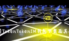 全面解析TokenTokenIM钱包下载及其功能特点