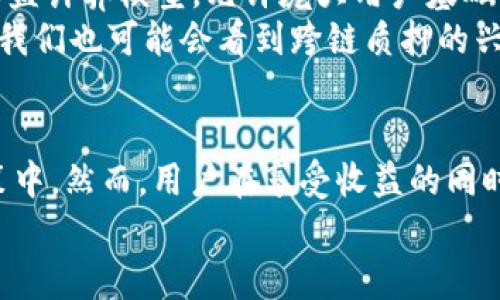 
  如何在Tokenim平台上进行UNI质押/  

关键词
 guanjianci Tokenim, UNI质押, 区块链, DeFi, 加密货币/ guanjianci 

---

什么是Tokenim？
Tokenim是一个去中心化的金融（DeFi）平台，旨在为用户提供各种加密货币的交易、质押和流动性挖矿服务。Tokenim平台的核心理念是利用区块链技术，实现资产的去中心化管理，从而减少中介的参与，提高交易的透明度和效率。
在Tokenim的平台上，用户可以使用多种加密货币进行质押，其中包括UNI（Uniswap的原生代币）。通过质押，用户可以获得一定的收益，这在当前的加密市场中是一个相对流行的理财方式。

什么是UNI？
UNI是Uniswap平台的治理代币，Uniswap是一个基于以太坊的去中心化交易所（DEX）。UNI持有者可以参与Uniswap的治理，包括修改协议的参数，提出新的提案等。随着DeFi的兴起，UNI代币的价值也在不断增长，使得越来越多的投资者选择参与其质押以获取收益。
通过质押UNI代币，用户不仅可以获得流动性收益，还能够参与到Uniswap的治理决策中，这为用户带来了双重的利益。

如何在Tokenim上进行UNI质押？
在Tokenim上质押UNI代币的整个过程相对简单。以下是逐步的指南：
ol
    listrong创建账户/strong：首先，用户需要在Tokenim平台注册一个账户。可以使用电子邮件或加密货币钱包进行注册，完成相应的身份验证后方可使用平台功能。/li
    listrong充值UNI代币/strong：接下来，用户需要将自己的UNI代币充值到Tokenim平台。用户可以通过钱包转账的方式将代币转入平台提供的地址。/li
    listrong选择质押选项/strong：在钱包资产中找到UNI代币后，用户可以选择“质押”选项，然后选择质押的数量。Tokenim可能会提供多个质押选项，用户可以根据自己的需求选择适合的选项。/li
    listrong确认质押/strong：在选择完质押数量后，务必仔细核对信息，确认无误后点击“确认质押”按钮。质押的UNI代币将会被锁定一段时间，用户在此期间无法取出。/li
    listrong查看收益/strong：质押完成后，用户可以在Tokenim的平台上查看自己的质押收益及其他相关信息。收益通常以该代币的形式结算，可以选择进一步的投资或退出质押。/li
/ol

UNI质押的收益如何计算？
UNI质押的收益一般由几个因素决定，包括质押的数量、平台的年化收益率、市场的流动性以及合约的具体条款。在Tokenim等DeFi平台上，通常会设置一个可变的年化收益率，用户在质押后可以根据市场情况获得相应的收益。
在平台上，用户可以实时查看自己的收益情况。通常，大部分去中心化金融平台都会提供收益的计算器，允许用户实时预测收益。这些收益通常以一定形式的代币奖励返还给用户，用户可以选择继续质押或者兑换成其他加密资产。

UNI质押的风险有哪些？
尽管UNI质押带来了相对稳定的收益，但也有一些潜在风险需要用户高度关注：
ul
    listrong智能合约风险/strong：DeFi平台通常依赖智能合约来管理质押、提款等操作，如果智能合约存在漏洞，用户的资产可能面临安全威胁。/li
    listrong市场波动风险/strong：由于加密货币市场的波动性很大，UNI的价格可能会大幅下跌，从而影响到质押资金的实际价值。/li
    listrong流动性风险/strong：当用户选择质押资金时，有可能面临流动性风险，因为质押的资金会被锁定，用户可能无法随时取出，尤其是在价格大幅波动的时候。/li
    listrong平台风险/strong：选择的DeFi平台如果遭受黑客攻击或出现其他安全问题，有可能导致用户的资金损失，选择知名且有信誉的平台可以降低这种风险。/li
/ul

如何避免UNI质押的风险？
为了尽量减少UNI质押中的风险，用户可以采取以下措施：
ul
    listrong选择安全的DeFi平台/strong：避免在不明平台上进行质押，选择那些具有良好信誉和较高安全性的DeFi平台，如Tokenim等。/li
    listrong分散投资/strong：不要将所有资金投入到单一质押风格中，分散到多个项目中可以有效降低风险。/li
    listrong保持跟进市场动态/strong：及时关注市场的动态，以及UNI及其他项目的最新消息，保持对资产的监控。/li
    listrong了解质押条款/strong：务必详细了解质押的具体条款和条件，以便在需要时做出迅速的反应。/li
/ul

UNI质押的未来趋势如何？
由于DeFi项目的持续增长，UNI的质押市场将会持续波动并可能出现更多创新的收益模式。未来的DeFi平台可能会引入更为复杂的收益计算模型，允许庞大用户基础的同时，为用户创造更多的投资机会。
随着越来越多的投资者意识到质押的潜力，未来的UNI质押对流动性提供者和持有者来说，都将成为一种重要的收益获取方式。同时，我们也可能会看到跨链质押的兴起，使得UNI等代币能够在不同区块链之间实现更好的流动性和收益。

总结
在Tokenim等DeFi平台上进行UNI质押是一个相对简单而安全的过程。通过质押，用户不仅可以获得一定的收益，还能参与到治理决策中。然而，用户在享受收益的同时，也需注意相关风险，并采取适当措施来规避风险。在未来，随着平台技术的不断发展，我们可以期待UNI质押市场的更多创新和机会。

【注意：以上内容提供的是关于Tokenim UNI质押的基础知识，并不构成投资建议，用户需自行承担投资风险。】