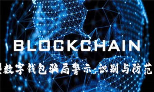 新型数字钱包骗局警示：识别与防范指南
