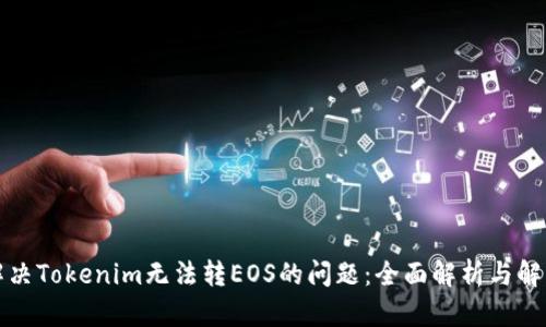 如何解决Tokenim无法转EOS的问题：全面解析与解决方案