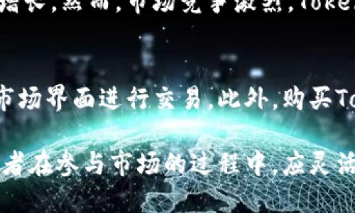 Tokenim行情分析｜为何近期价格波动平稳及未来走势展望
Tokenim, 加密货币, 行情分析, 价格波动, 投资策略/guanjianci

Tokenim行情概况
Tokenim作为一种新兴的加密货币，在过去的一段时间里，其市场表现相对平稳，价格波动幅度较小。这一现象引起了不少投资者的关注。对于大多数加密货币而言，市场波动是常态，而Tokenim的“平静”走势意味着什么？本文将深入探讨Tokenim的行情，分析为何其价格波动较小，并展望未来可能的走势。

Tokenim历史表现及当前状态
Tokenim自上线以来，市场经历了多轮波动，从初期的快速上涨到随后的一些调整，似乎在逐渐趋向一个平稳的状态。根据数据，Tokenim在过去六个月内，价格基本维持在某个区间内，缺乏明显的上涨或下跌趋势。这种表现与市场上其他数字货币行情较大的波动形成鲜明对比。
在此期间，Tokenim的交易量和市场关注度相对较低，这也导致它在整体市场上的波动较小。市场参与者的兴趣、持有成本的稳定以及缺乏重大利好消息等都是影响其行情的重要因素。

Tokenim行情未见波动的原因
接下来，分析Tokenim行情未见波动的几个主要原因：
strong1. 市场情绪稳定/strongbr市场情绪对于加密货币的价格波动至关重要。最近行情趋于稳定，部分原因在于市场参与者的情绪相对平稳。没有引发市场恐慌或过度乐观的消息，投资者选择以观望为主，以致于Tokenim的价格没有明显波动。
strong2. 缺乏重大消息刺激/strongbrTokenim的价格波动往往受消息面影响较大。然而，近期缺乏关于Tokenim或其背后的技术开发的重大消息，导致市场缺乏刺激，交易活跃度下降，从而造成价格的平稳。
strong3. 投资者结构变化/strongbrTokenim持有者的投资结构变化也可能导致市场波动减少。例如，更多长线投资者入场，这些投资者倾向于持币待涨，减少了市场的短期交易活动。
strong4. 经济环境的影响/strongbr整体经济环境对市场情绪的影响不可忽视。当前的经济形势使得投资者在选择投资项目时更加谨慎，从而也影响了Tokenim的市场表现。

Tokenim未来的可能走势
虽然近期Tokenim的价格波动较小，但未来的市场表现仍具有不确定性。投资者应密切关注以下几个因素：
strong1. 市场参与者的变化/strongbr随着市场逐渐回暖，新的投资者可能会带来新的资金流入，这可能会推动Tokenim的价格波动。此外，老投资者的持有策略变化也会对市场产生影响。
strong2. 技术更新和应用发展/strongbrTokenim项目团队是否会在未来推出新的技术更新或应用发展，这可能会吸引更多的用户和投资者，进而影响其市场价格。
strong3. 相对其他市场的表现/strongbrTokenim的表现也需与其他主流加密货币进行比较。若市场整体呈现上涨走势，Tokenim有可能受益于整体趋势，人气以及市场资金流入可能会推动其价格上涨。

投资策略及风险管理
面对Tokenim目前的市场表现，投资者在决策时需考虑合理的投资策略和风险管理措施。以下是一些可能的策略：
strong1. 分散投资/strongbr对于Tokenim等单一数字货币的投资，建议投资者进行分散投资，以降低风险。将资金分散于多个项目，有利于在市场波动时保持整体投资组合的稳定。
strong2. 设置止损止盈/strongbr投资者应合理设置止损和止盈点，当Tokenim价格波动至一定程度时，及时调整持仓，以防止因市场波动造成不必要的损失。
strong3. 关注市场动态/strongbr保持对Tokenim及整个加密货币市场的密切关注，及时调整投资策略，以应对市场变化，抓住投资机会。

六个相关问题提炼及分析

1. Tokenim是什么？
Tokenim是一个新兴的加密货币项目，以区块链技术为基础，旨在提供安全、透明的数字交易体验。其核心理念是通过分布式网络降低交易成本，并提升交易的效率和安全性。Tokenim的设计考虑到用户隐私的保护，并提供独特的智能合约功能，让用户在确保安全的同时，实现资产的灵活管理。

2. Tokenim的市值如何？
市值是评价一款加密货币的重要指标，通常由其流通数量乘以当前价格得到。Tokenim的市值在所有加密货币中相对较小，这可能导致其价格波动较小。此外，市值低也意味着Tokenim在市场上的认可度仍需提升，未来有进一步上涨的潜力，但同时也伴随着风险。

3. Tokenim是否适合长期投资？
长期投资Tokenim的适合性需考虑多个因素。首先，Tokenim的技术背景及团队实力是关键。其次，市场前景以及外部环境也会影响Tokenim的长期表现。如果Tokenim项目能持续推进技术进步并吸引更多用户，其长期投资价值可能会提升。但在投资前，需考虑市场的风险及个人的投资目标。

4. 投资Tokenim需要注意哪些风险？
投资Tokenim时应注意以下几种风险：价格波动风险、高市场竞争风险、流动性风险及项目实现风险。加密货币市场波动大，投资者需具备风险承受能力。此外，更科学、合理的投资策略及风险管理是降低损失的重要手段。

5. Tokenim的未来展望如何？
展望未来，Tokenim的市场潜力依然显著。随着区块链技术的广泛应用，Tokenim作为技术创新的代表，若能抓住市场机遇，则有可能快速增长。然而，市场竞争激烈，Tokenim需要持续项目及吸引社区参与，使其在激励机制和用户体验上更具吸引力。

6. 如何购买Tokenim？
购买Tokenim通常可以通过主流的加密货币交易所进行。用户需创建账户，进行身份验证，存入法币或其他加密货币，然后通过交易所的市场界面进行交易。此外，购买Tokenim前，用户需对交易所的安全性及流动性进行仔细评估，以降低资产风险。

综上所述，尽管Tokenim近期行情表现平稳，但业内关注度依然保持。随着市场环境及项目进展的变化，其未来发展依然充满可能性。投资者在参与市场的过程中，应灵活调整策略，谨慎管理风险。