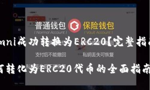 如何将Tokenimomni成功转换为ERC20？完整指南与常见问题解答

Tokenimomni如何转化为ERC20代币的全面指南