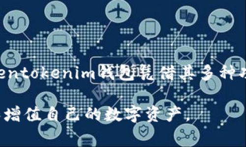 如何下载Tokentokenim钱包安卓版：完整指南与常见问题解答

bianoti如何下载Tokentokenim钱包安卓版：完整指南与常见问题解答/bianoti

Tokentokenim, 安卓钱包, 加密货币, 钱包下载, 区块链/guanjianci

一、Tokentokenim钱包简介
在数字货币和区块链技术不断发展的时代，越来越多的人开始关注加密货币钱包的使用。其中，Tokentokenim钱包作为一款新兴的加密货币钱包，其安全性、便利性以及功能丰富性吸引了众多用户。本钱包支持多种主流加密货币的存储与交易，确保用户能够在不同的区块链网络中自由转账和管理资产。

Tokentokenim钱包的用户界面友好，适合各种层次的用户，尤其对初学者十分友好。无论是新用户还是资深的区块链玩家，都可以轻松使用这款钱包来管理自己的数字资产。此外，Tokentokenim钱包还具备强大的安全功能，为用户提供了一系列安全保障措施，确保每一笔交易都能安全无忧。

二、下载Tokentokenim钱包安卓版的步骤
下载Tokentokenim钱包安卓版的过程相对简单，用户只需按照以下步骤操作即可：

strong1. 打开你的安卓设备/strong
确保你的设备已连接到互联网，并在设备上找到“应用商店”或“Google Play商店”。

strong2. 搜索Tokentokenim钱包/strong
在应用商店的搜索栏中，输入“Tokentokenim”，然后点击搜索按钮。

strong3. 寻找官方应用/strong
在搜索结果中，找到官方的Tokentokenim钱包应用，确保它是由官方发布的，以防下载到伪造或恶意应用。

strong4. 点击下载/strong
点击“下载”或“安装”按钮，系统将自动下载应用并开始安装。请耐心等待安装完成。

strong5. 打开应用并注册/strong
安装完成后，点击打开Tokentokenim钱包应用。首次使用时，根据应用提示进行注册，填写必要的个人信息并设置安全保护措施。

三、Tokentokenim钱包的主要功能
Tokentokenim钱包不仅仅是一个储存数字货币的平台，它还提供了多种强大的功能，帮助用户更方便地管理其加密资产。

strong1. 多种加密货币支持/strong
Tokentokenim钱包支持多种主流的加密货币，包括比特币、以太坊、莱特币等。用户可以在一个平台上管理多种数字资产，极大地方便了资产的管理。

strong2. 安全性保障/strong
该钱包采用了多重安全机制来保障用户的资产安全，包括私钥本地存储、交易确认、双因素认证等，确保用户的资产能得到最有效的保护。

strong3. 用户友好的界面/strong
Tokentokenim钱包的界面设计，用户可以轻松找到所需的功能，从而快速完成转账、接收等操作。

strong4. 实时汇率查询/strong
用户可以实时查看加密货币的市场汇率，帮助用户在合适的时机进行交易。

strong5. 交易历史记录/strong
钱包提供详细的交易记录，用户可以随时查看自己的资产流动情况，增强资产管理的透明度。

四、常见问题解答
在使用Tokentokenim钱包的过程中，用户可能会遇到一些常见问题。以下是解答这些问题的详细内容。

问题1：如何找回丢失的Tokentokenim钱包？
如果用户不慎丢失了Tokentokenim钱包，首先不要惊慌。Tokentokenim钱包提供了恢复功能，用户可以通过助记词或私钥找回钱包：

strong1. 使用助记词恢复/strong
当用户创建钱包时，系统会生成一组助记词，这组词是钱包的唯一标识。用户可以在选择“恢复钱包”选项时输入这些助记词，从而找回钱包。

strong2. 使用私钥恢复/strong
每个加密货币钱包都会产生一个私钥，用户可以用私钥在钱包软件的“导入钱包”选项中进行恢复。如果您只有私钥而没有助记词，确保私钥的完整性和私密性，以免其他人盗取您的资产。

strong3. 寻找钱包备份/strong
如果用户曾经备份过自己的钱包数据，下载相应的备份工具，导入之前的备份文件也可以找回钱包。

总之，确保在创建钱包时记录好助记词和私钥，是保护自己资产的一种最有效的措施。

问题2：Tokentokenim钱包安全吗？
安全性无疑是用户在选择加密货币钱包时最关心的问题之一。Tokentokenim钱包采取了多种安全措施，以保障用户的资产安全：

strong1. 私钥本地存储/strong
用户的私钥会被安全地存储在设备本地，而非在网络上。这意味着即使服务器发生数据泄露，用户的资产依然安全。

strong2. 双因素认证/strong
在进行转账等敏感操作时，Tokentokenim钱包会要求用户进行双因素认证，增加额外的安全性。

strong3. 安全的加密技术/strong
Tokentokenim钱包使用了高标准的加密技术，确保用户信息和交易数据的安全，抵御黑客攻击和数据窃取。

然而，用户个人的安全意识同样重要，切勿向他人透露自己的助记词或私钥，以防止资产损失。

问题3：如何使用Tokentokenim钱包进行交易？
使用Tokentokenim钱包进行交易非常简单，以下是详细步骤：

strong1. 打开Tokentokenim钱包/strong
在你的安卓设备上打开Tokentokenim钱包并确保你的资产可用。在主界面，选择“转账”选项。

strong2. 输入接收地址/strong
用户需要在转账页面中输入接收方的加密货币地址。这一地址必须正确，以防资产转错。建议使用复制粘贴功能避免手动输入错误。

strong3. 输入转账金额/strong
接下来，输入你想要转账的金额，并认真核对自己输入的信息，包括转账数量和币种。

strong4. 确认交易/strong
在确认页面中再次检查所填内容是否正确，确保没有任何错误。最后，点击“确认转账”，在需要时进行双因素认证验证。

strong5. 查看交易状态/strong
完成转账后，你可以在交易记录页面查看该笔交易的状态，包括转账是否成功和预计到账时间等。

问题4：如何安全保管Tokentokenim钱包的助记词？
助记词是钱包的核心，用户应特别重视其安全性。下面是一些保管助记词的建议：

strong1. 纸质备份/strong
将助记词抄写在纸上，并妥善保管。避免存储在电脑或手机中，以防黑客入侵和设备损坏。

strong2. 分散存储/strong
将助记词分开存储。例如，可以将助记词的几部分存放在不同的地点，以避免因单一地点的丢失而导致资产无法找回。

strong3. 使用密码保护的文件加密/strong
如果确实要将助记词数字化存储，可以将其存放在加密文件中，并设置复杂密码进行保护。

总之，采取多种方法增强助记词的安全性，是确保资产安全的最佳措施之一。

问题5：在Tokentokenim钱包中如何进行币种兑换？
Tokentokenim钱包为用户提供了便捷的币种兑换选项，用户可以通过以下步骤进行兑换操作：

strong1. 登录钱包/strong
打开Tokentokenim钱包并输入密码，也可进行指纹或面容识别登录。

strong2. 找到兑换功能/strong
在主界面中找到“兑换”或“交易”选项，然后点击进入币种兑换界面。

strong3. 选择兑换币种/strong
在兑换界面，选择你想要兑换的币种，例如想用比特币兑换以太坊，选择相应的币种作为付款和接收币种。

strong4. 输入兑换金额/strong
在满足条件的情况下，输入需要兑换的金额，系统会实时显示当前的兑换汇率和你将会收到的金额。

strong5. 确认并执行交易/strong
检查所有信息确认无误后，点击“确认兑换”进行交易。

问题6：如果Tokentokenim钱包无法正常使用怎么办？
如果在使用Tokentokenim钱包时遇到无法正常使用的情况，请按以下步骤进行解决：

strong1. 检查网络连接/strong
首先检查手机的网络连接是否正常，确保数据流量开启或WiFi连接良好。

strong2. 重新启动应用/strong
关掉Tokentokenim钱包应用，稍等片刻后重新启动，看看问题是否解决。

strong3. 更新应用/strong
在应用商店查找Tokentokenim钱包，确认是否有新版本更新，若有，请及时更新应用以修复已知问题。

strong4. 联系客服/strong
如果以上尝试无法解决问题，可以联系Tokentokenim的客服团队，寻求专业的技术支持。

总结
下载和使用Tokentokenim钱包安卓版的过程简单而直观。通过本指南，用户可以顺利下载、注册及使用钱包，同时解决一些常见问题。Tokentokenim钱包凭借其多种功能和严格的安全措施，成为了数字资产管理的理想选择。

无论你是加密货币的新手还是资深玩家，Tokentokenim钱包都可以满足你对加密货币管理的需求。希望大家能充分利用这款工具保障和增值自己的数字资产。