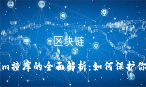 关于Tokenim撞库的全面解析：如何保护你的账户安全