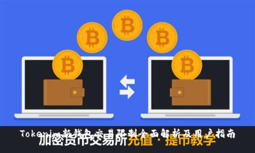 Tokenim新钱包交易限制全面解析及用户指南