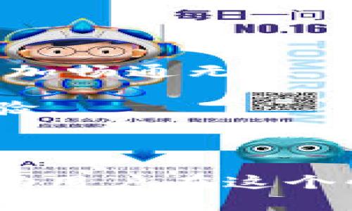   Setoken与Tokenim的互导关系分析 / 

 guanjianci setoken, tokenim, 互导, 区块链, 数字货币 /guanjianci 

在区块链世界中，数字货币的互通性成为了一个备受关注的话题。Setoken和Tokenim是当前市场上两款相对较为知名的数字资产，用户在进行资产交易或投资时，常常会好奇这两个代币是否能够互导。本文将深入解析Setoken与Tokenim之间的互导关系，探讨其实现机制、应用场景以及可能需要注意的事项。

1. Setoken与Tokenim的基本概念

在探讨Setoken与Tokenim的互导关系之前，有必要先了解它们的基本概念。Setoken是一种基于区块链技术的数字资产，主要应用于去中心化金融（DeFi）领域，为用户提供各种金融服务，如借贷、交易和收益农业等。Tokenim，另一种数字货币，也是在同一领域进行广泛应用，尤其是作为某些特定平台的治理代币，用户可以凭借持有的Tokenim参与平台的决策和投票。

两者虽都是区块链技术的产物，但由于应用场景和技术架构的不同，它们的互操作性问题成为了一个重要的讨论话题。尤其是在数字资产交易日渐频繁的背景下，如何实现不同代币之间的流动性显得尤为重要。

2. 互导机制的基本原理

互导主要是指不同数字货币之间的相互转换和交易。在Setoken和Tokenim之间实现互导，通常需要借助以下几个技术手段：

首先是去中心化交易所（DEX）。去中心化交易所允许用户直接通过区块链技术进行数字资产的兑换，而不需要经过传统的中心化交易平台。这种模式下，用户可以在平台上直接交易Setoken和Tokenim，以实现互导。

其次是跨链桥技术。由于Setoken和Tokenim可能基于不同的区块链。因此，跨链桥技术能有效地解决不同区块链之间的互通问题。通过构建跨链桥，用户可以将Setoken在一个链上转移到另一个链，并获取Tokenim，或者反之。

还有一个重要的因素是流动性池。许多去中心化金融平台会建立流动性池，用户可以将自己的Setoken或Tokenim存入流动性池中，以获得收益。这种流动性提供者的角色通常可以提高代币之间的互导效率。

3. Setoken与Tokenim互导的实际应用案例

在实际应用中，Setoken与Tokenim的互导会有很多场景。例如，一些DeFi协议允许用户使用Setoken作为抵押，借出Tokenim，或者进行其他形式的资产交易。这种互导不仅为用户提供了更多的选择，还能提升他们的收益率。

此外，越来越多的去中心化交易所支持Setoken与Tokenim的直接兑换，用户能够通过这些平台实现代币之间的即时交易，满足市场需求。

比如，用户若在某一交易所中持有Setoken，但由于市场趋势的变化想要转换为Tokenim，那么他们可以轻松地在相应的交易对中进行兑换。这种灵活的交易机制，不仅有助于把握市场机会，还能提升投资的灵活性。

4. 互导过程中可能遇到的问题

尽管Setoken与Tokenim的互导极大地便利了用户的交易，但在实践中，也可能面临一些问题。

首先是流动性不足的问题。在某些情况下，某种代币的交易活跃度较低，会导致其在去中心化交易所中的流动性不足，从而影响用户的交易体验。用户在尝试兑换或互导时，可能遇到的挑战就是无法迅速找到合适的交易对。

其次是网络拥堵的问题。在区块链网络中，交易有时会因为网络拥堵而延迟处理，这可能影响用户进行代币互导时的时效性。用户在进行互导时需要考虑到交易确认时间，因此合理选择交易时间至关重要。

最后，不同平台或钱包之间的兼容性问题也可能影响互导的顺畅度。用户在进行Setoken与Tokenim的互导时，需确保其使用的钱包或交易平台支持两种代币的交互。

5. 如何实现Setoken与Tokenim的高效互导

为了高效地实现Setoken与Tokenim的互导，用户可以采取以下策略：

首先，选择合适的去中心化交易所。用户应优先选择一些交易量较大、流动性充足的DEX平台，这些平台能够提供更优质的交易体验，并能有效降低因流动性不足而导致的交易失败风险。

其次，关注市场行情。投资者需要保持对市场动态的敏锐观察，特别是在市场波动剧烈时，及时调整自己的持仓。选择合适的时机进行代币互导，可以帮助用户获得更高的收益。

此外，建议用户深入学习Setoken和Tokenim的相关特性与市场趋势，从而做出更加理性的决策。同时，参与社群讨论或查阅相关资料，以获取更多的市场信息和技术支持。

6. 未来互导的发展趋势

随着区块链技术的不断进步，Setoken与Tokenim的互导关系有望迎来新的发展趋势。以下是几个可能的方向：

首先，技术的标准化和互操作性将得到提升。当前，很多区块链项目在技术架构和格式上存在差异，未来行业可能会慢慢朝着标准化的方向发展，使得不同代币之间的互导变得更加畅通无阻。

其次，流动性池的建立将更加完善。随着DeFi的兴起，越来越多的平台开始构建多种代币的流动性池，未来用户在进行Setoken与Tokenim互导的时，将能享有更为便捷的操作体验。

最后，随着监管政策逐渐明朗，市场上的各种资产将更趋向于透明化和合规化。随着用户信心的增强，代币的交易和互导活跃度也会逐步提高。

总之，Setoken与Tokenim的互导是数字资产领域中的一个重要议题，随着技术的进步和市场的发展，未来将会有更多的机会和挑战等待着投资者。了解并掌握这些知识，能够帮助用户在这个快速变化的市场中更好地进行决策与交易。