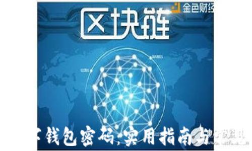 
如何找回数字钱包密码：实用指南与常见问题解答