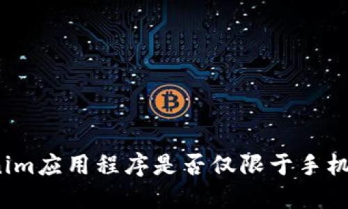 Tokenim应用程序是否仅限于手机版本？