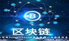 如何为TokenTokenIM钱包选择一个合适的名称