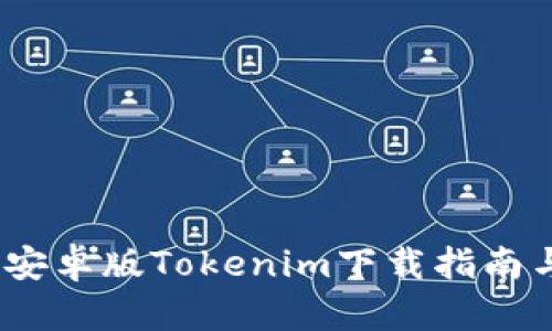 轻松获取：安卓版Tokenim下载指南与使用技巧