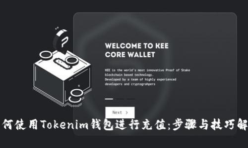 如何使用Tokenim钱包进行充值：步骤与技巧解析
