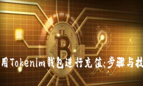 如何使用Tokenim钱包进行充值：步骤与技巧解析