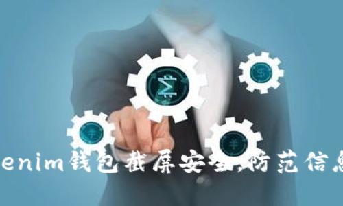 如何保障Tokenim钱包截屏安全，防范信息泄露的风险