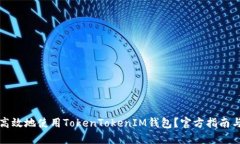 如何安全高效地使用TokenTokenIM钱包？官方指南与