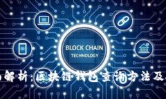 全面解析：区块链钱包查询方法及技巧