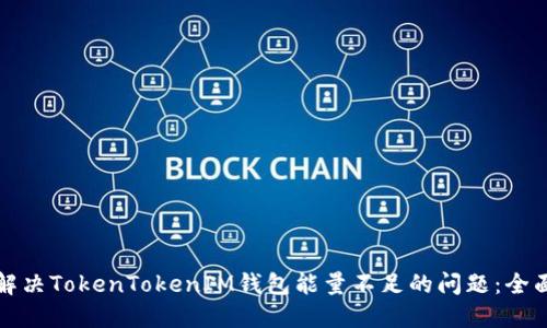 如何解决TokenTokenIM钱包能量不足的问题：全面指南