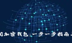 如何安全地关闭加密钱包：一步一步指南与潜在