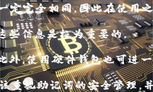 
iyaotitokentokenim钱包助记词的功能与使用指南/iyaoti

助记词, 钱包安全, 加密货币, Tokenim, 钱包功能/guanjianci

什么是助记词？
助记词，也被称为恢复短语或种子短语，是一组单词（通常为12到24个），用于生成和恢复加密货币钱包的私钥。在使用加密钱包时，用户不会直接接触到私钥，而是通过这些更容易记忆的单词来管理他们的数字资产。助记词的设计旨在确保用户在丢失访问权限或忘记密码的情况下，能够轻松恢复他们的钱包和数字资产。

助记词的重要性
助记词的重要性体现在几个方面。首先，它是加密货币钱包安全的核心组成部分之一。如果用户丢失了钱包应用程序或设备，助记词提供了一种恢复方式。只需在新的钱包应用程序中输入这些单词，用户就可以恢复他们的资产。
其次，助记词的使用减少了用户需要记住复杂私钥的需求。相较于一串随机字符，助记词通过使用自然语言单词组合，使记忆和输入变得更加简易。不过，尽管助记词比私钥更友好，但它们仍然需要妥善保管，若被他人获取，可能导致资产被盗。

Tokenim钱包的特点
Tokenim钱包是一种流行的加密货币钱包，因其用户友好的界面和多种功能而著称。Tokenim支持多种加密货币，用户可以方便地在不同币种之间进行交易。此外，Tokenim钱包具备较高的安全性，使用助记词确保用户能够安全地管理和恢复他们的资产。
Tokenim还提供了多重签名功能，为交易增加了一层安全保障。用户可以设置多个签名，使得仅有特定条件下才能完成交易。综合来看，Tokenim钱包针对用户需求，提供灵活、安全且易于使用的钱包功能。

助记词的安全存储
存储助记词的安全性至关重要。用户通常被建议将助记词抄写在纸张上并存放在安全的地方，如保险箱或安全 deposit box。避免将助记词以电子形式存储在电脑或手机上，因为这些设备容易受到黑客攻击。此外，为了防止意外损失，可以考虑将助记词存储在多个安全地点，但要确保这些地点的安全性。
一些用户可能会选择使用硬件钱包，这类设备提供了更加强大的安全性。某些硬件钱包支持加密功能，可以将助记词加密存储，进一步降低风险。综上所述，安全地存储助记词不仅是保护资产的必要措施，同时也是用户普遍忽视的步骤，应引起高度重视。

该如何使用助记词？
当用户创建一个新的Tokenim钱包时，系统会生成一组助记词，并提示用户妥善保管它们。如果用户需要恢复钱包，只需在新的钱包应用中选择“恢复/导入钱包”选项，输入助记词即可。系统会自动识别助记词并恢复相应的资产。
在使用助记词进行恢复时，用户应确保在安全、私密的环境中完成此操作。公共网络或不信任的设备可能导致助记词被窃取，甚至资产的丢失。因此，选择在个人设备上进行，同时关闭不必要的应用程序和网络连接，以最大程度降低风险。

如何避免助记词的丢失或泄露？
要避免助记词的丢失或泄露，用户应该采取一系列措施。首先，在写下助记词时，保证纸张的质量并避免在潮湿或容易损坏的环境中存放。其次，可以考虑使用防水、坚固的材料将助记词密封，以确保即使在极端环境下也能保护内容。
其次，用户还应定期检查存储助记词的位置，确保没有意外物品被放置在附近，同时确保它们不会被轻易找到或访问。可以设置一些额外的保密措施，比如将助记词分割成几个部分分开存放，或使用密码保护文件等方法。在所有情况下，切勿在社交媒体或公共论坛上共享助记词或任何有关钱包的敏感信息。

常见问题解答
1. 助记词可以更改吗？
助记词一旦生成后通常是固定的，用户无法更改它。如果用户需要更换钱包，并且在新钱包中生成新的助记词，应该确保备份并安全存储旧的助记词。
2. 如果丢失了助记词怎么办？
一旦丢失助记词，几乎无法恢复钱包内的资产，这也是助记词极其重要的原因之一。因此，用户在使用钱包时务必要确保其安全，避免出现丢失现象。
3. 助记词与私钥有什么区别？
助记词是一组易于记忆的单词，用于生成和恢复私钥，而私钥是一串复杂的字符，直接用于访问和控制数字货币。助记词提供了一种更友好的管理方式，而私钥则是实际控制资产的工具。
4. 我可以使用助记词在其他钱包中恢复资产吗？
如果新的钱包支持与原钱包相同的助记词协议（例如BIP39），那么你可以使用这些助记词在其他钱包中恢复你的资产。但不同钱包的兼容性并不一定完全相同，因此在使用之前最好先确认。
5. 助记词可以被他人访问吗？
助记词本身是可以在任何可以输入的地方被访问，只要有人知道这些单词，就有可能访问用户的钱包以及其中的资产。因此，确保只有本人能获取这些信息是极为重要的。
6. 我可以为我的助记词设定一个密码保护吗？
助记词本身通常不支持直接的密码保护，但许多钱包应用都提供了额外的密码保护机制，用户可以设置额外的账户密码，以便在登陆钱包时需要。此外，使用硬件钱包也可进一步增加安全性。

总之，助记词作为Tokenim钱包及其他加密货币钱包的重要功能，其安全性、使用便利性与恢复功能，都为用户提供了良好的资产管理保障。用户应该重视助记词的安全管理，并遵循最佳做法，以保护自己的数字财富。通过了解助记词的含义与相关知识，用户可以更安全、更有效地使用他们的加密货币钱包。