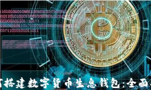 
如何搭建数字货币生息钱包：全面指南