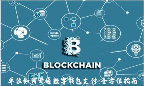 
单位如何开通数字钱包支付：全方位指南