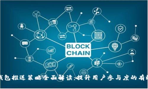 数字钱包推送策略全面解读：提升用户参与度的有效方法