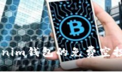 如何获取Tokentokenim钱包的免费空投币？详解与实