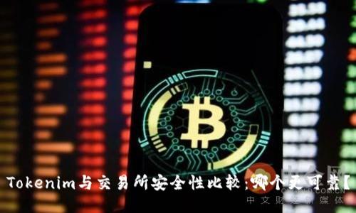 Tokenim与交易所安全性比较：哪个更可靠？