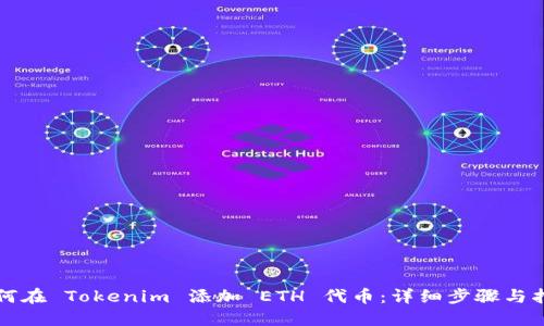 如何在 Tokenim 添加 ETH 代币：详细步骤与指南