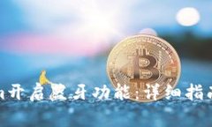 如何通过Tokenim开启蓝牙功能：详细指南与常见问