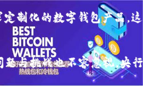 biao ti/biao ti《央行国际数字钱包：未来金融的数字化转型新篇章》

央行数字钱包,国际数字货币,金融科技,数字支付,区块链技术/guanjianci

引言
在电子支付日益普及的今天，传统金融体系面临着巨大的变革压力。特别是中央银行数字货币（CBDC）的兴起，正在推动全球金融体系向数字化快速转型。央行国际数字钱包作为其中的重要组成部分，不仅为用户提供了更便捷的支付手段，更在国际贸易和金融稳定上发挥着不可或缺的作用。本文将深入探讨央行国际数字钱包的概念、运作模式，以及对未来金融环境的影响，助力读者全面了解这一前沿领域的快速发展。

央行国际数字钱包的定义
央行国际数字钱包是基于央行发行的数字货币，由用户使用的一种电子钱包工具。与传统钱包相比，数字钱包不仅可以存储货币，还允许用户进行跨境交易，提高了交易的便捷性与效率。通过区块链技术，这种钱包能保证交易的安全性和透明性，从而增强用户的信任度。

在央行实现数字化转型的背景下，国际数字钱包为个人和企业提供跨国交易的新渠道。尤其是对于那些经常进行国际贸易的公司，数字钱包的快速结算功能能够大大缩短支付时间，减少汇率风险。此外，数字钱包的便捷性还让全球用户在进行交易时省去了传统银行业务的复杂手续，提升了整体经济效率。

央行国际数字钱包的发展背景
随着全球经济的数字化不断深入，支付方式也在随之演变。传统的支付手段不仅受到各国政策的限制，还受到交易成本、结算时间等多方面的制约。而央行数字货币的研发正是在全球金融环境变化的背景下应运而生。

2020年，新冠疫情推动了无接触支付的指数级增长，传统银行业务普遍受到限制，使得数字支付的需求更加迫切。国家间对数字货币的探索也由此进入了加速期，许多央行纷纷开展了针对数字货币的研究与试点项目。例如，中国人民银行于2014年已启动数字人民币的研发，并在深圳、北京等多个城市进行试点推广。此外，欧洲央行、美联储等也在探索各自的数字货币，为未来的国际数字钱包奠定基础。

央行国际数字钱包的运作机制
央行国际数字钱包的运作机制可以概括为几个关键要素，包括发行机制、交易处理和账户管理等。首先，央行会直接发行数字货币，并通过银行体系或代理机构分发至用户。用户在数字钱包中存储这种数字货币，可以实现快捷支付、跨境转账等功能。

其次，交易处理方面，央行国际数字钱包一般采用区块链技术，以确保每笔交易的透明与智能合约的执行。通过分布式数据库，交易信息会被迅速而安全地记录在链上，从而大幅减少了传统金融体系中信息中介的依赖。

最后是账户管理，用户通过身份认证及安全措施，管理自己的数字钱包。通常，央行会与第三方服务商合作，提供多重身份验证，以增强用户安全性。这些措施不仅保护了用户资金安全，也促进了数字钱包的合规使用。

央行国际数字钱包与国际贸易的结合
央行国际数字钱包的推广对于国际贸易具有深远的影响。以前，国际贸易中的支付问题往往涉及多种货币和复杂的汇率计算，导致交易成本高，速度慢。而使用央行国际数字钱包后，商家可以直接使用数字货币进行支付和收款，无需经过多次货币转换，大大提升了交易效率。

例如，在当前高频交易的环境中，一个外贸公司如果能够通过数字钱包快速完成交易，将使其在全球竞争中占据优势。此外，数字钱包还可以提供即时的结算服务，使得供应链管理更加灵活，降低了资金占用成本。对于中小企业来说，央行国际数字钱包更是打破了传统金融体系的壁垒，使它们能够平等参与国际市场。

央行国际数字钱包的利弊分析
央行国际数字钱包的推出，不仅为用户提供了便利，同时也带来了一系列的挑战和风险。首先，从利益方面看，数字钱包能够降低交易成本，提升支付效率，有助于维护金融稳定，鼓励经济增长。同时，它可以有效减少现金流通，从而使政府能够更好地控制货币发行和流通，减少洗钱和税务逃漏。

然而，央行国际数字钱包同样面临一些问题。如隐私保护、网络安全等安全问题亟需解决。由于数字钱包的所有交易都记录在区块链上，若企业和个人信息得不到有效保护，将极大影响用户的信任度。此外，技术的快速迭代和政策的变动也会给央行的风险管理带来严峻挑战。

综上所述，央行国际数字钱包作为金融科技与中央银行政策结合的创新产物，其发展潜力巨大，但仍需谨慎面对各类风险和挑战。

可能相关的问题

h4如何确保央行国际数字钱包的安全性？/h4
央行国际数字钱包的安全性直接关系到用户的资金安全和金融稳定，因此，确保数字钱包的安全性是一项不可忽视的重要任务。央行和金融机构通常会采取以下几种措施来保障安全。一是采用最先进的加密技术。区块链技术本身的不可篡改性为交易提供了基本的安全保障，同时通过算法实现高度加密，可以有效防范网络攻击和数据泄露。

二是实施多重身份验证。用户在使用数字钱包时，需通过生物识别、短信验证或密保问题等多层次的身份认证，这减少了账号被盗取的风险。三是定期进行安全审计与监控。央行及其合作机构会定期对系统进行测试和漏洞扫描，确保及时发现并修复潜在的安全隐患。同时，用户也应提高安全意识，定期更改密码，保护个人信息。

h4央行国际数字钱包会对货币政策产生怎样的影响？/h4
央行国际数字钱包的使用，必将对货币政策的实施产生深刻影响。一方面，数字货币的透明性将使得央行对市场流动性的调控更加直接和精准。央行通过实时监测数字货币在市场上的流转情况，能够更快做出政策回应。例如，央行可以根据数字钱包的交易数据，及时调整利率或实施量化宽松等措施。

另一方面，央行需要重新评估和规划货币政策工具，以适应数字经济环境下的需求。在数字钱包成为主流支付手段后，传统的货币供应量控制方式可能会面临挑战，央行可能需要通过意图更明确、手段更多样化的政策来实现其宏观调控目标。总之，央行国际数字钱包的出现，要求货币政策制定者不断创新与适应。

h4央行国际数字钱包在全球推广的难点是什么？/h4
央行国际数字钱包虽然具有潜在优势，但在全球范围内的推广依然面临许多挑战。首先，法律法规的差异是一个重大障碍。不同国家的法律框架对数字货币的监管标准不一，这使得数字钱包无法在全球范围内统一推广。各国央行需要就数字货币的法律问题进行广泛的合作与协调。

另外，用户的使用习惯也是一个关键因素。许多用户对新兴技术持有谨慎态度，传统支付方式的便利性使得他们难以快速适应数字钱包。为了促进用户接受，央行及金融机构需要加强推广教育，帮助用户了解数字钱包的好处与使用方法。同时，三个的技术标准、互操作性等问题也是数字钱包推广中的关键难点。这需要央行与技术公司、金融机构之间的广泛合作，以制定统一的行业标准，确保不同钱包间的兼容性。

h4央行国际数字钱包如何影响个人隐私？/h4
当人们在使用央行国际数字钱包时，其个人隐私问题不可忽视。传统的现金交易方式在很大程度上保护了个人隐私，但数字钱包由于记载了每一笔交易，用户的消费行为和金融历史可能被央行及有关机构监控和记录，这就引发了关于隐私保护的广泛讨论。

央行应当制定透明的隐私政策，以保护用户的数据安全。同时，各类用户和企业也越来越重视对隐私的保护，要求央行或金融机构在数据处理过程中采取加密、去标识化等技术措施，减少数据被泄露的可能性。此外，用户也有权对自己数据的使用方式采取知情权和选择权，央行和相关机构需对此进行妥善安排。

h4央行国际数字钱包的未来发展趋势是什么？/h4
随着技术不断进步和市场需求变化，央行国际数字钱包的发展趋势也在发生变化。首先，更多央行将实施数字货币试点。各国正积极参与到国际数字货币的合作中，研究不同国家之间的跨境支付框架，以促进全球数字贸易的发展。

其次，技术与金融结合的趋势将愈加明显。区块链、AI、IoT等新技术将被更广泛地应用于央行数字钱包的功能设计中，从而提高整体系统的安全性和使用效率。此外，市场上将出现更多根据用户需求定制化的数字钱包产品，这将为不同的用户群体提供多样化的选择。

总结
整体来看，央行国际数字钱包的兴起标志着全球金融体系进入了一个全新的数字化时代。它不仅提升了国际贸易的效率，增强了金融系统的稳定性，还有助于推动新的经济增长。然而，随之而来的问题与挑战也不容忽视，央行需要在创新与风险之间找到平衡，确保数字钱包的健康发展。未来，随着技术的不断进步和政策的完善，数字钱包将在全球范围内发挥更为重要的作用，成为新时代金融生态的重要组成部分。