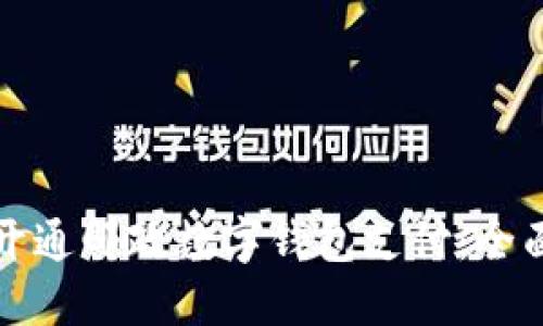 如何开通邮政数字钱包支付：全面指南