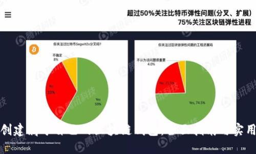 如何创建属于自己的区块链钱包：全面指南与实用技巧