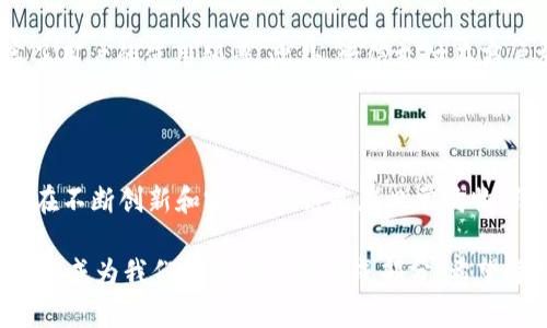 /:微信付款数字钱包：全面解析与应用指南/

/guanjianci:微信, 电子钱包, 数字支付, 移动支付, 微信支付/guanjianci

什么是微信支付数字钱包？

微信支付是一种基于微信平台的移动支付方式，它允许用户通过微信应用进行购物、支付账单、转账等各种交易。作为一种数字钱包，微信支付不仅方便快捷，还具有多种功能，用户可以通过绑定的银行卡或余额进行支付。与传统支付方式不同，微信支付利用二维码和NFC技术，使得用户在支付时只需简单的扫描或触碰，即可完成交易。

微信支付数字钱包的功能与优势

微信支付数字钱包的最大优势在于其便捷性。用户只需在微信中绑定自己的银行卡或充值到钱包中，就可以实现无现金交易。其次，微信支付拥有高安全性，通过密码、动态码等多重验证方式，确保资金的安全。此外，微信支付还提供了一系列的服务，如账单分期、红包、理财等，丰富了用户的支付体验。

如何设置和使用微信支付数字钱包？

设置微信支付数字钱包非常简单。用户只需在微信中找到“我”页面，点击“支付”，然后按照指引完成实名认证。在实名认证后，用户可以选择绑定银行卡或进行充值。使用过程也极其简单，用户在支付时，可以使用二维码或NFC功能快速完成支付，购物后也可以方便地查看消费记录。

微信支付数字钱包的安全性如何保障？

对于任何数字钱包来说，安全性都是用户最关心的问题。微信支付采取了多种安全措施，如数据加密、交易监控、风险评估等，以确保用户的资金安全。同时，用户在使用时，可以通过设置支付密码、指纹识别等方式进一步增强安全性。在发生可疑交易时，微信公司会及时向用户发送提示，并提供相应的处理方案。

微信支付数字钱包的未来发展趋势

伴随着技术的不断发展，微信支付的数字钱包也在不断升级。例如，随着人脸识别技术的逐渐成熟，未来可能会推出更为便捷的支付方式。此外，随着金融科技的迅速发展，微信支付将推出更多理财服务，为用户提供一站式的金融服务。在金融监管日趋严格的环境下，微信支付也将更加注重合规性，确保平台的健康发展。

如何解决使用微信支付数字钱包时遇到的问题？

在使用微信支付的过程中，用户可能会遇到各种问题，如支付失败、账户被冻结等。遇到这些情况时，建议用户首先查看互联网连接是否正常，确认支付信息是否正确。如果问题仍然存在，可以通过微信的客服渠道进行咨询。微信支付团队会及时回应，并提供有效的解决方案。同时，用户也应定期检查自己账户的安全设置，以防止账号被盗用。

微信支付数字钱包与其他支付工具的比较

与其他移动支付工具相比，如支付宝、Apple Pay等，微信支付拥有独特的社交属性。通过微信这一广泛使用的聊天工具，支付和社交可以相结合，提高了用户的使用频率。此外，微信支付在商户支持、用户界面等方面也进行了针对性的，以满足不同用户的需求。

结语

微信支付数字钱包的推出极大地便利了我们的生活，用户可以通过简单的操作实现各种支付需求。随着技术的进步和用户需求的多元化，微信支付也在不断创新和完善。无论是在日常购物、线上支付，还是在社交场合中，微信支付数字钱包都扮演着越来越重要的角色。

在这篇文章中，我们详细介绍了微信支付数字钱包的概念、功能、安全性、未来趋势以及使用过程中的注意事项。在信息技术快速发展的时代，数字钱包将成为我们生活的重要组成部分，希望每位用户都能利用好这一现代化的支付工具。