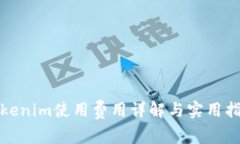 Tokenim使用费用详解与实用指南
