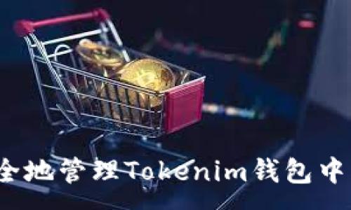 :
如何安全地管理Tokenim钱包中的私钥？