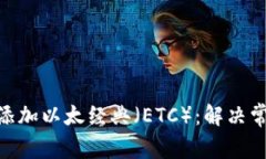 如何在Tokenim上添加以太经典（ETC）：解决常见问