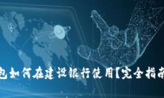 数字钱包红包如何在建设银行使用？完全指南与
