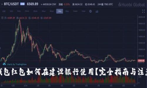 数字钱包红包如何在建设银行使用？完全指南与注意事项