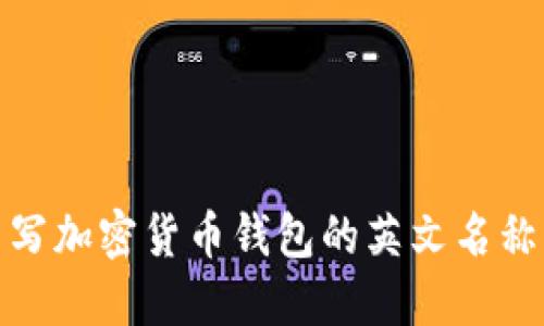 如何正确书写加密货币钱包的英文名称及其重要性
