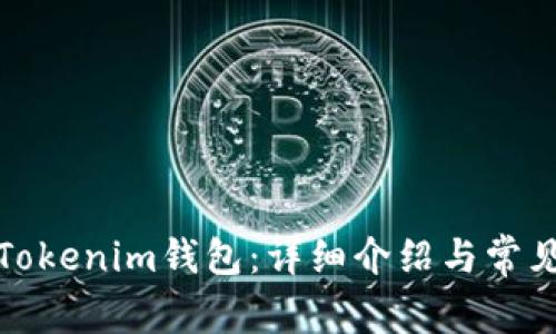 如何登录Tokenim钱包：详细介绍与常见问题解答