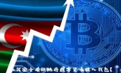 如何安全有效地将数字货币放入钱包？