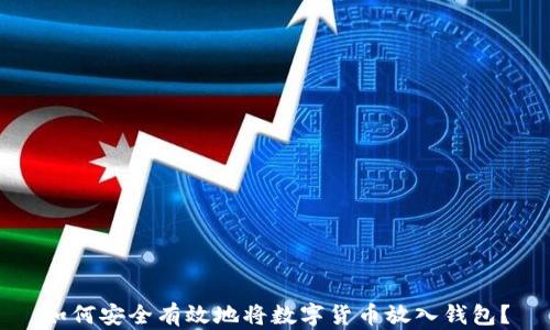 
如何安全有效地将数字货币放入钱包？