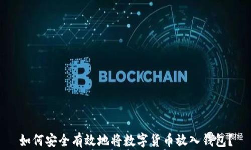 
如何安全有效地将数字货币放入钱包？