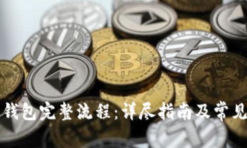 开通数字钱包完整流程：详尽指南及常见问题解答