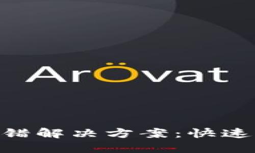 Tokenim转账报错解决方案：快速排查与处理方法